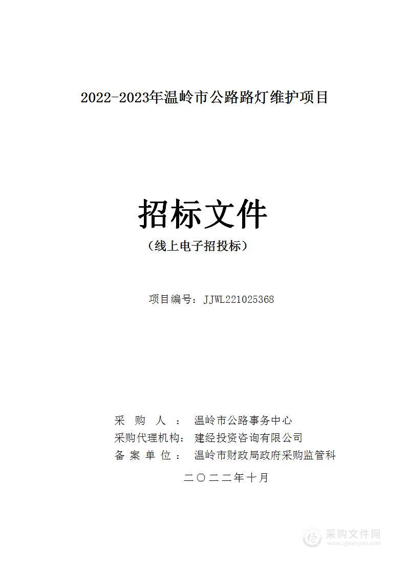 2022-2023年温岭市公路路灯维护项目