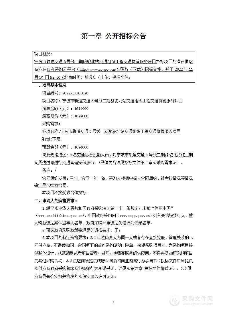 宁波市轨道交通3号线二期骆驼北站交通组织工程交通协管服务项目