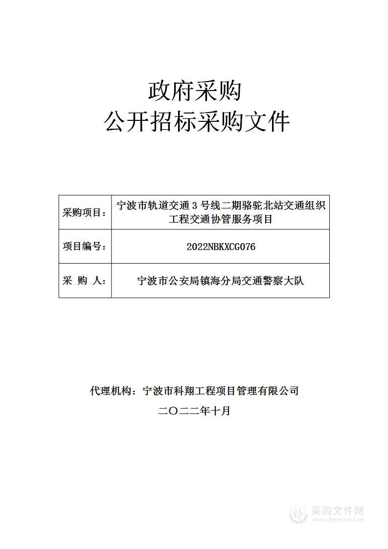 宁波市轨道交通3号线二期骆驼北站交通组织工程交通协管服务项目