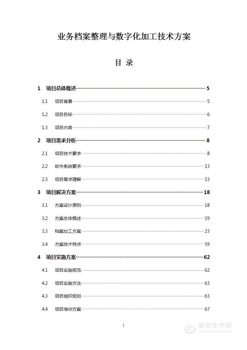 业务档案整理与数字化加工技术方案