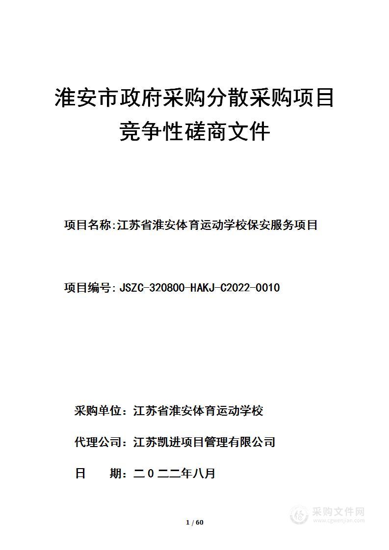 江苏省淮安体育运动学校保安服务项目