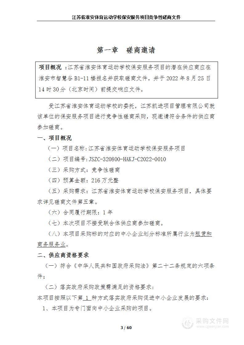 江苏省淮安体育运动学校保安服务项目