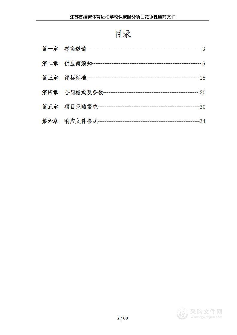 江苏省淮安体育运动学校保安服务项目