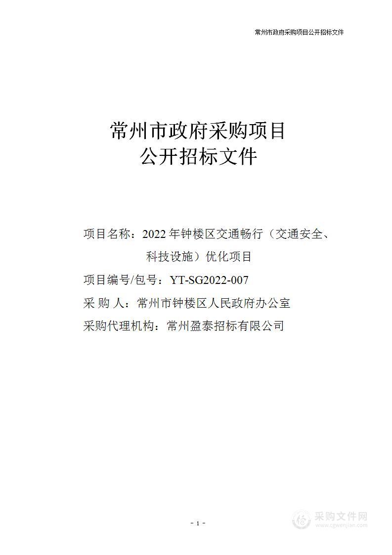 2022年钟楼区交通畅行（交通安全、科技设施）优化项目