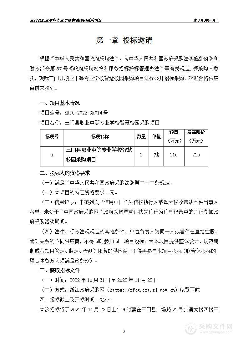 三门县职业中等专业学校智慧校园采购项目