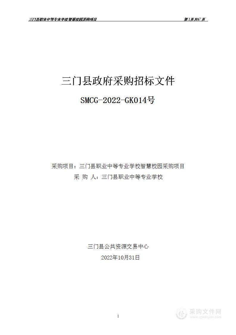 三门县职业中等专业学校智慧校园采购项目