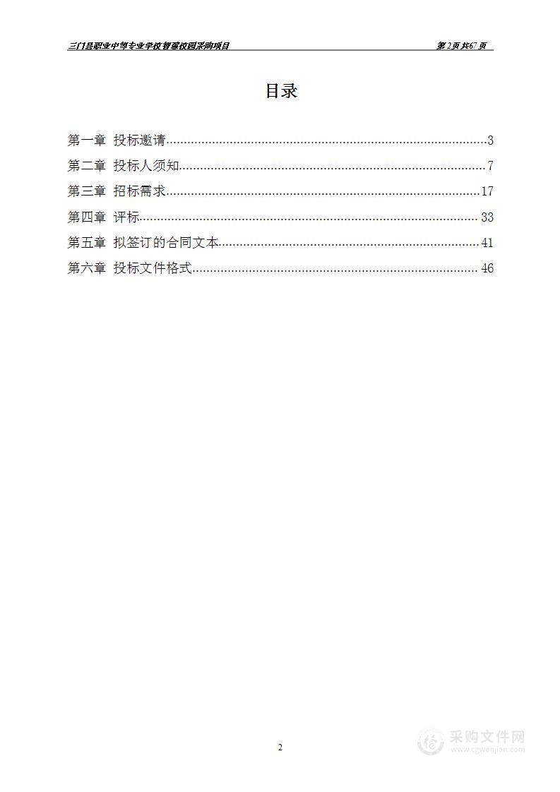 三门县职业中等专业学校智慧校园采购项目