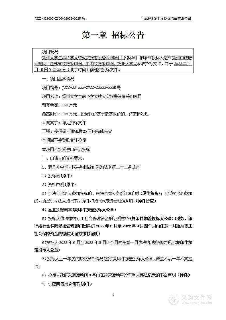 扬州大学生命科学大楼火灾报警设备采购项目