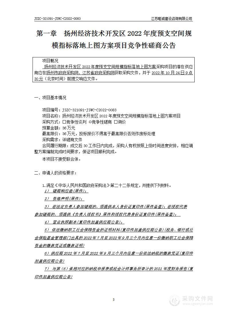 扬州经济技术开发区2022年度预支空间规模指标落地上图方案项目