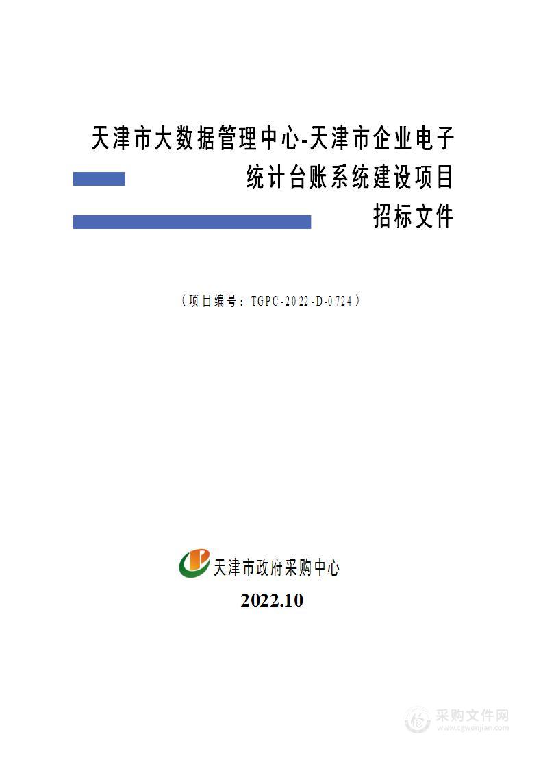 天津市大数据管理中心天津市企业电子统计台账系统建设项目