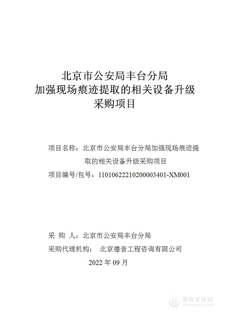 北京市公安局丰台分局加强现场痕迹提取的相关设备升级采购项目