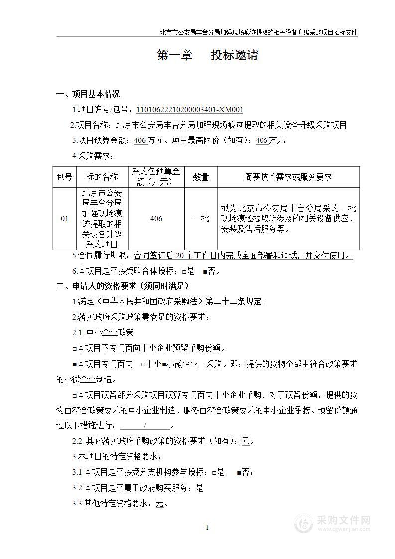 北京市公安局丰台分局加强现场痕迹提取的相关设备升级采购项目