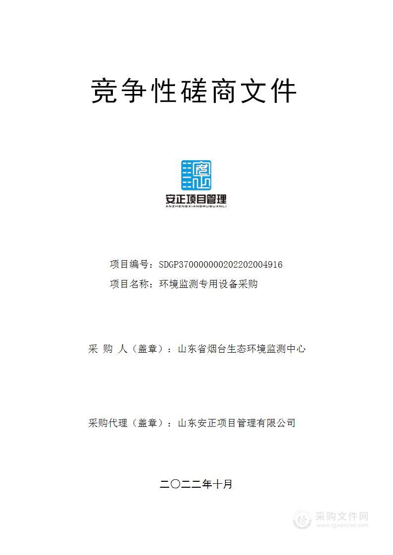 山东省烟台生态环境监测中心环境监测专用设备采购