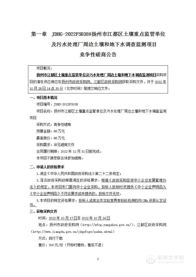 扬州市江都区土壤重点监管单位及污水处理厂周边土壤和地下水调查监测项目