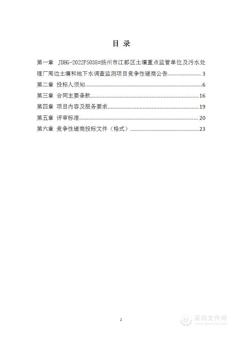 扬州市江都区土壤重点监管单位及污水处理厂周边土壤和地下水调查监测项目