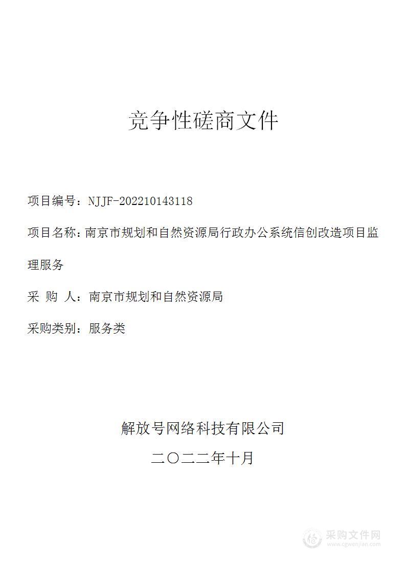 南京市规划和自然资源局行政办公系统信创改造项目监理服务