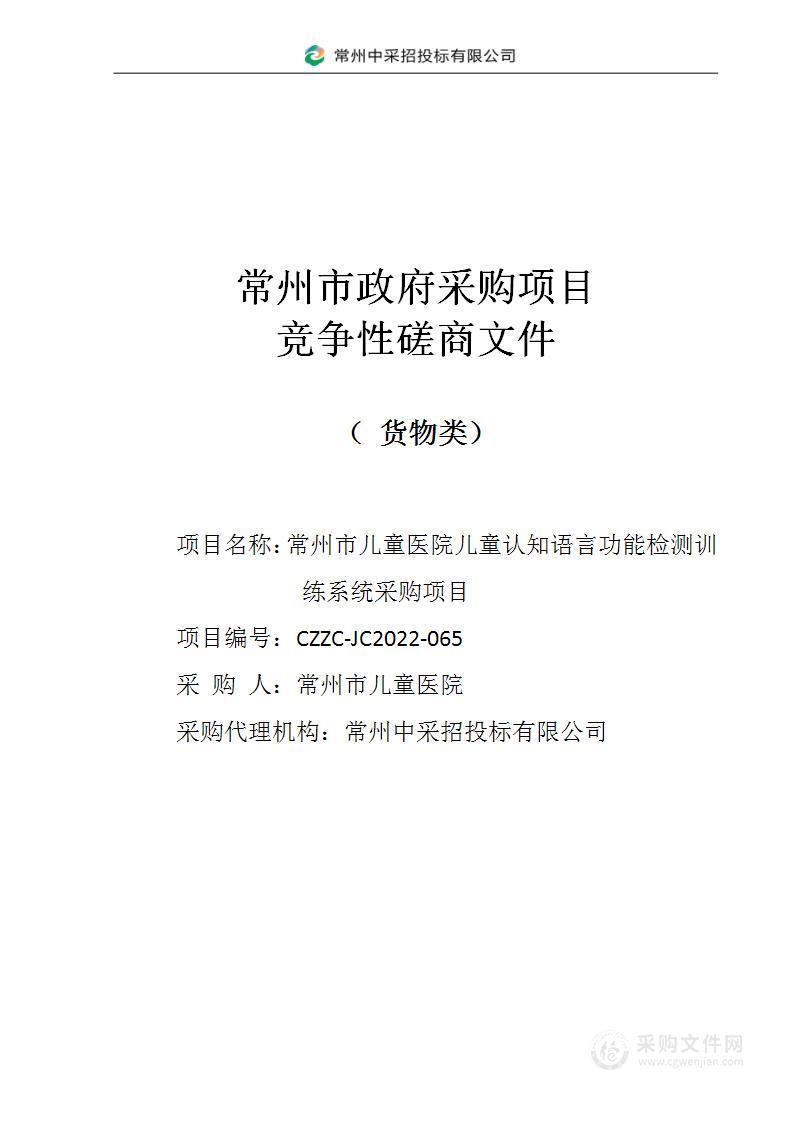 常州市儿童医院儿童认知语言功能检测训练系统采购项目