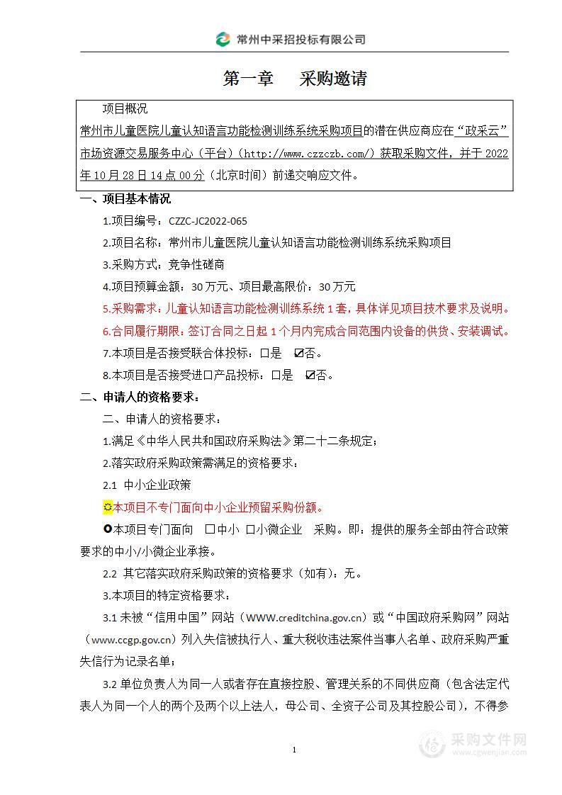 常州市儿童医院儿童认知语言功能检测训练系统采购项目