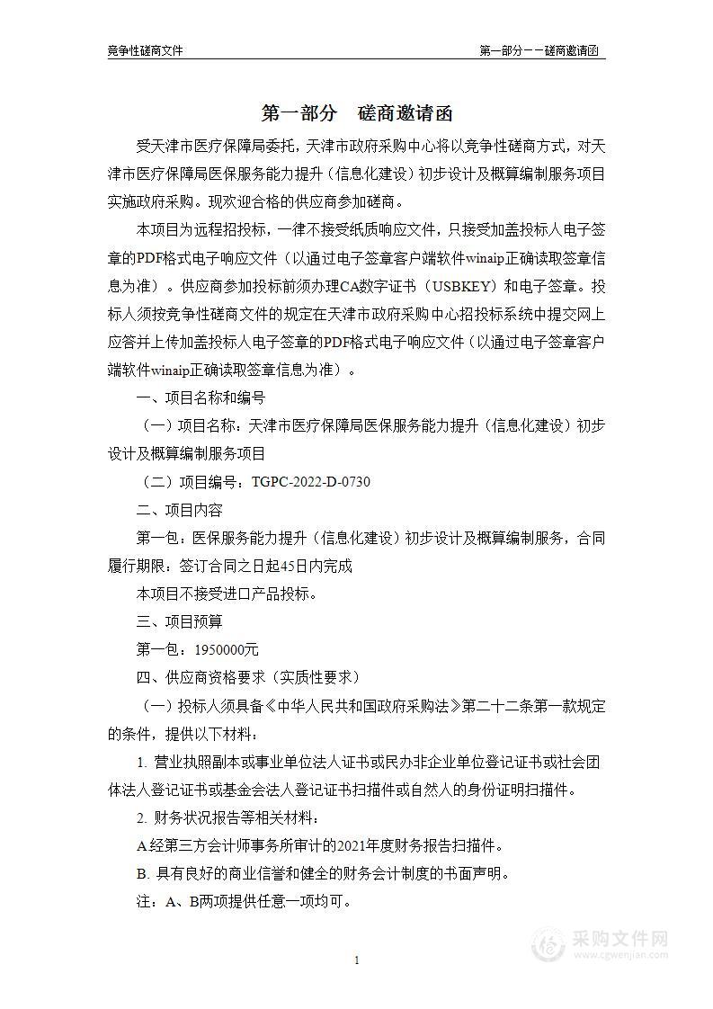 天津市医疗保障局医保服务能力提升（信息化建设）初步设计及概算编制服务项目