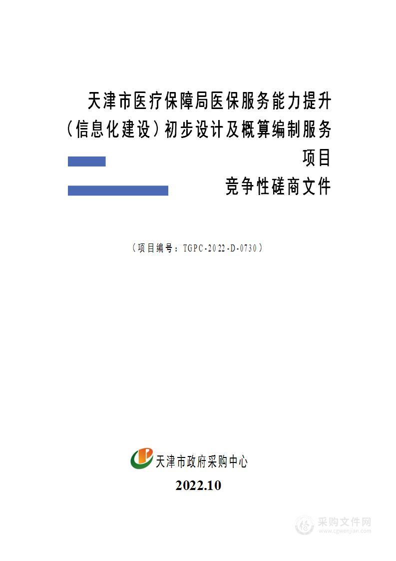 天津市医疗保障局医保服务能力提升（信息化建设）初步设计及概算编制服务项目