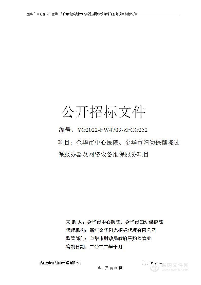 金华市中心医院金华市妇幼保健院过保服务器及网络设备维保服务项目