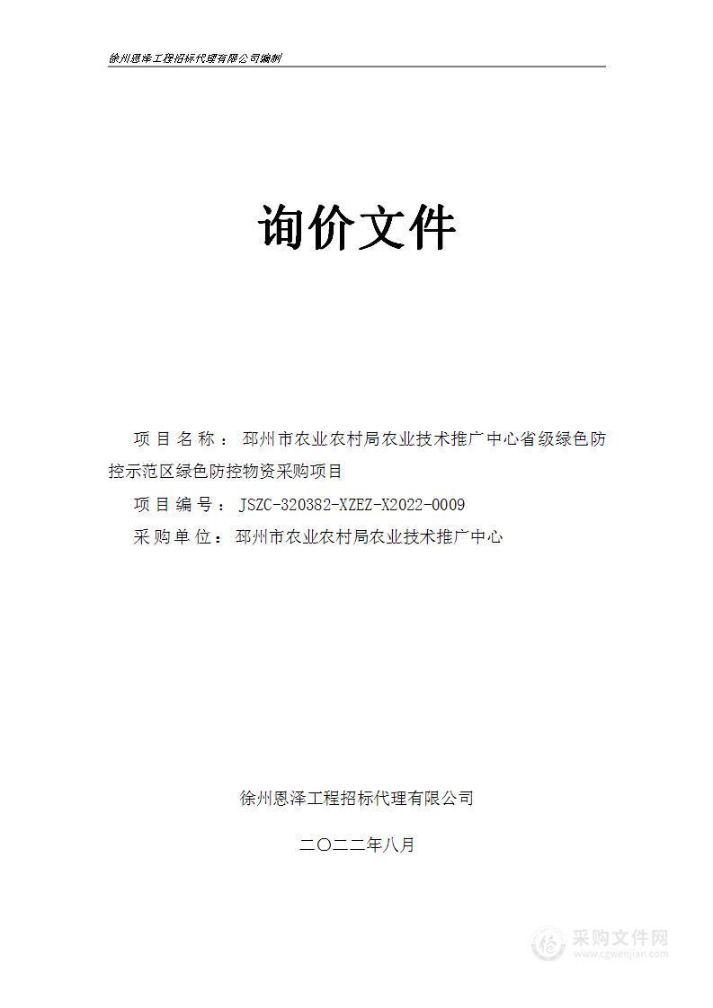 邳州市农业农村局农业技术推广中心省级绿色防控示范区绿色防控物资采购项目