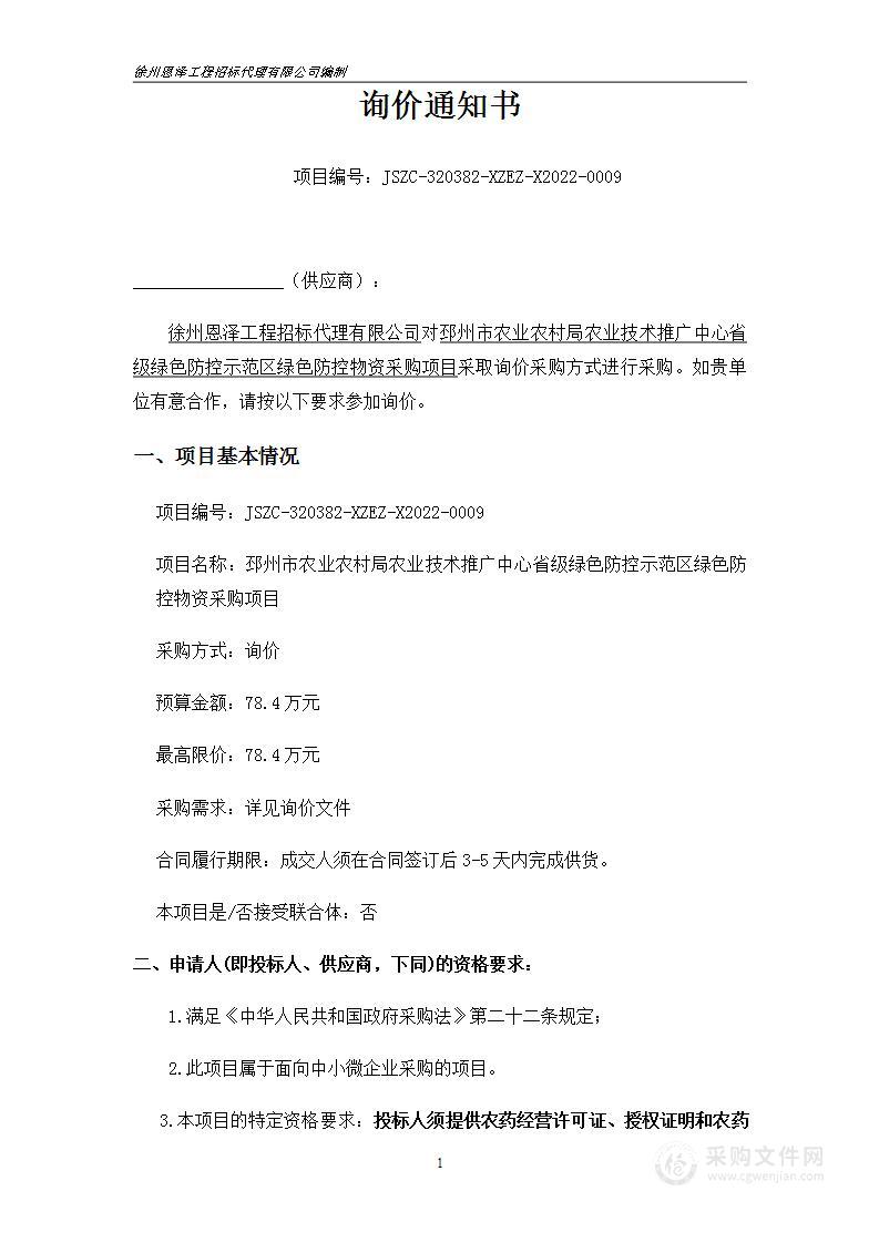 邳州市农业农村局农业技术推广中心省级绿色防控示范区绿色防控物资采购项目