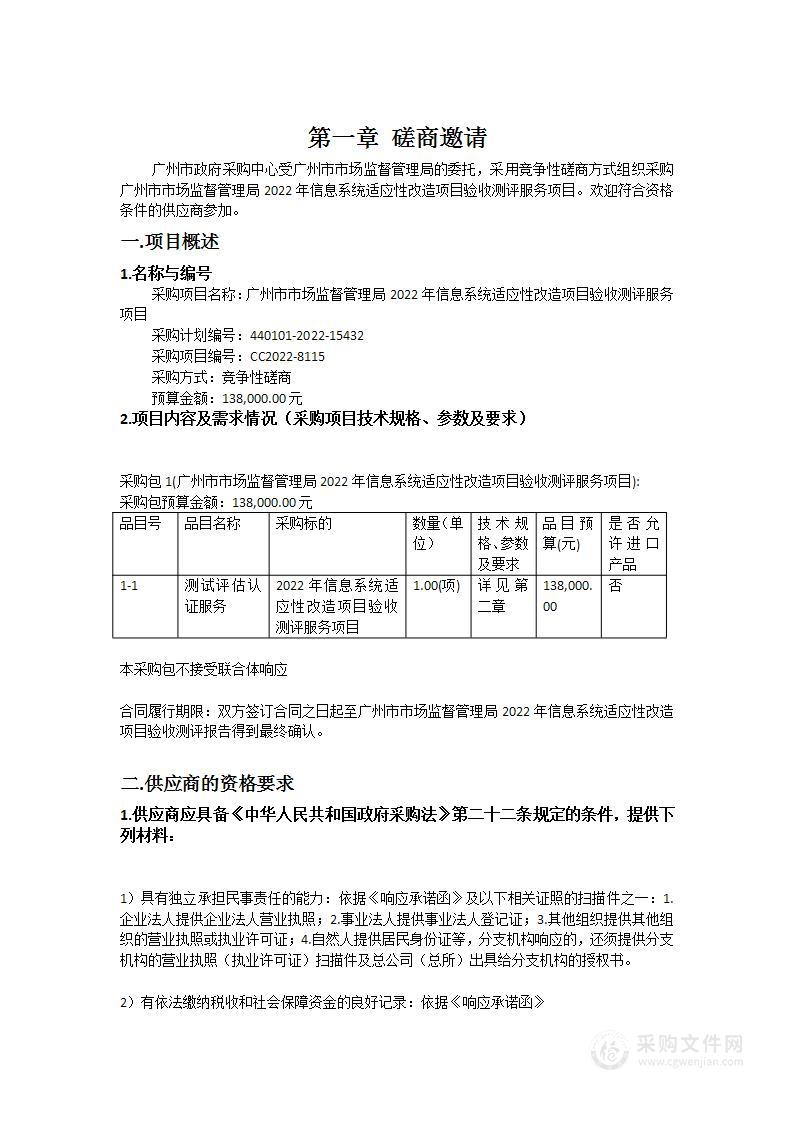 广州市市场监督管理局2022年信息系统适应性改造项目验收测评服务项目