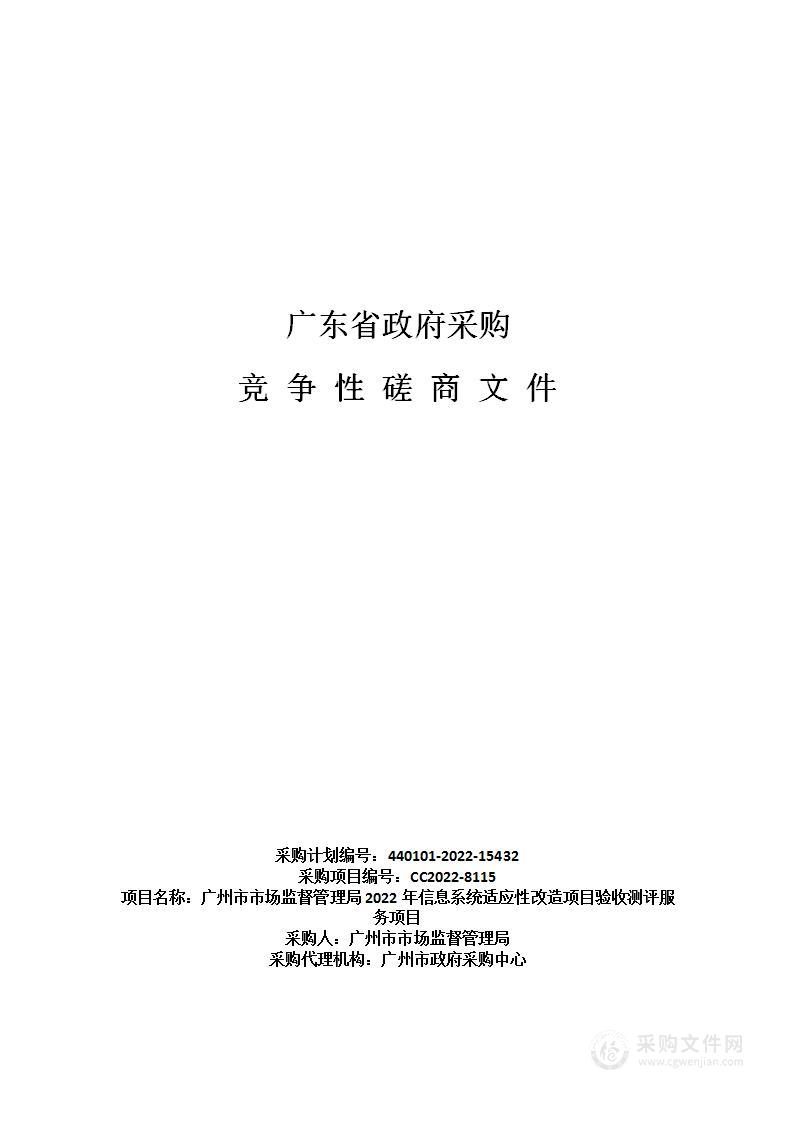 广州市市场监督管理局2022年信息系统适应性改造项目验收测评服务项目