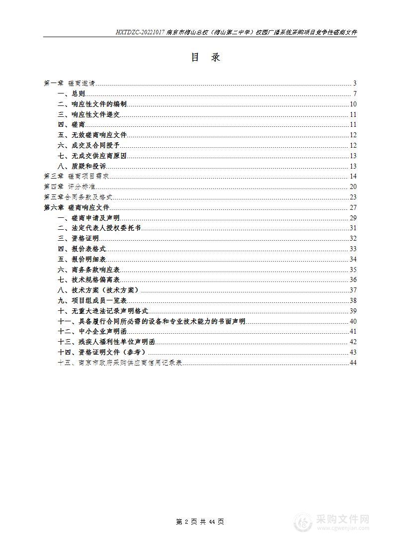 南京市梅山总校（梅山第二中学）校园广播系统采购项目