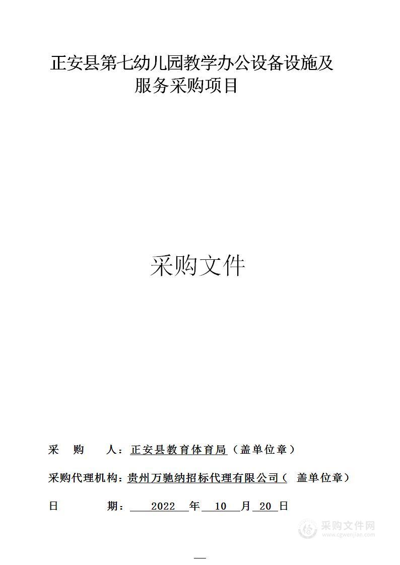 正安县第七幼儿园教学办公设备设施及服务采购项目