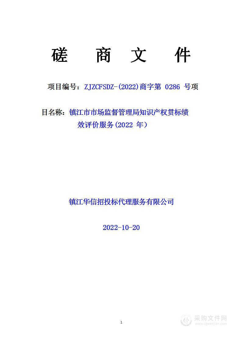 镇江市市场监督管理局知识产权贯标绩效评价服务(2022 年）