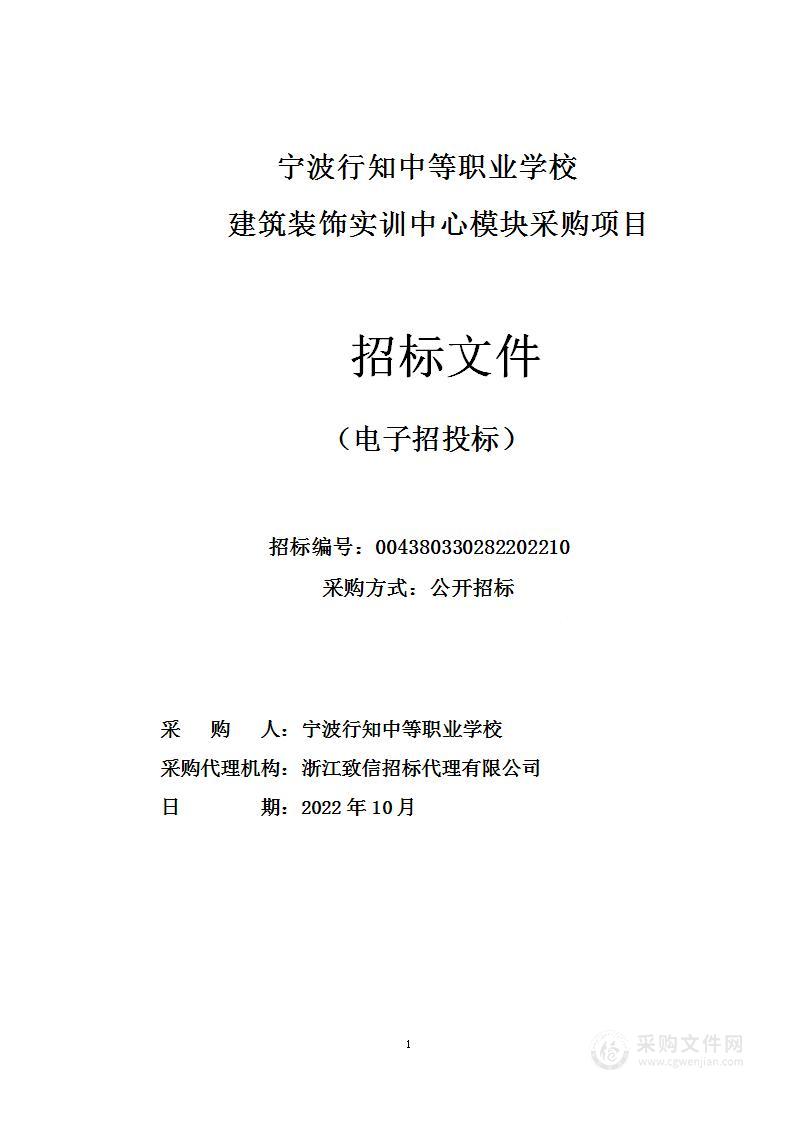 宁波行知中等职业学校建筑装饰实训中心模块采购项目