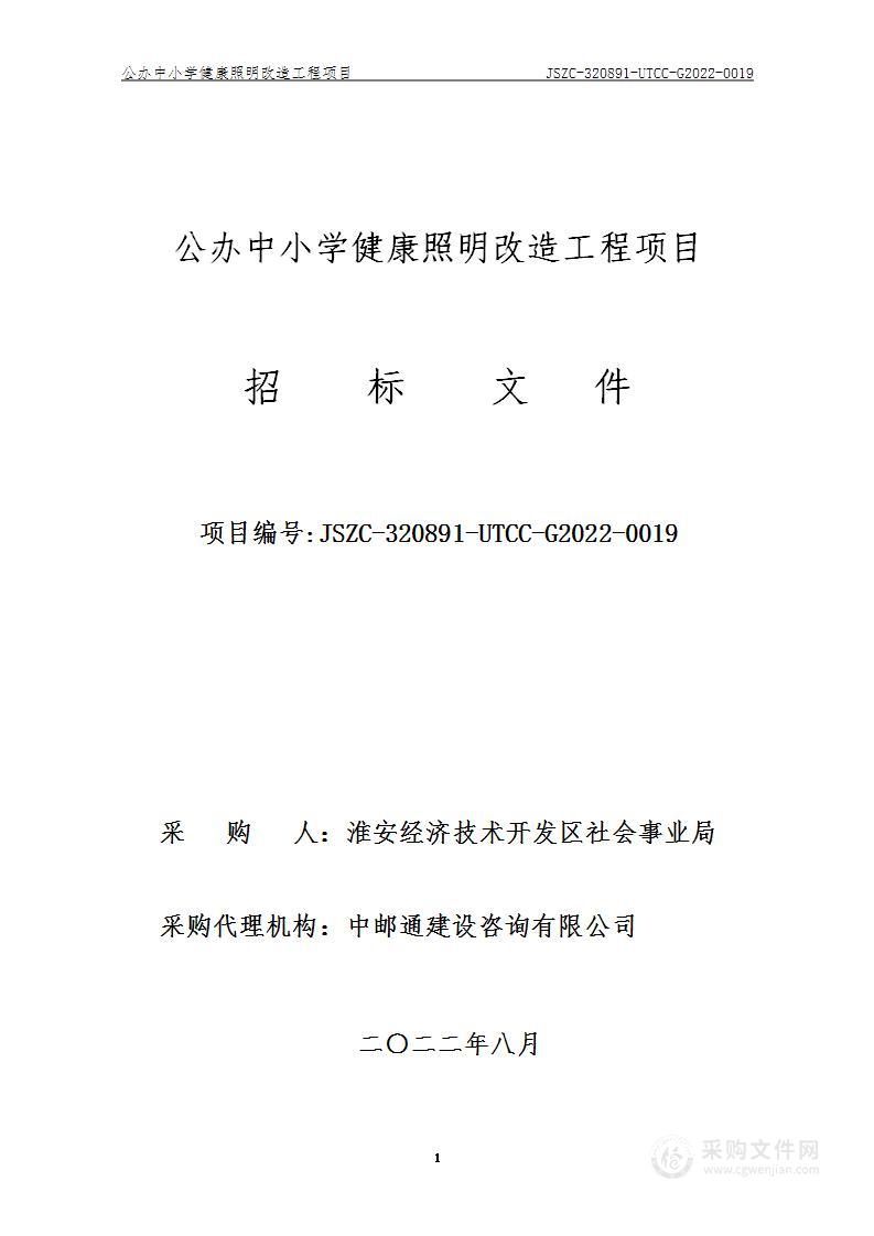 公办中小学健康照明改造工程项目