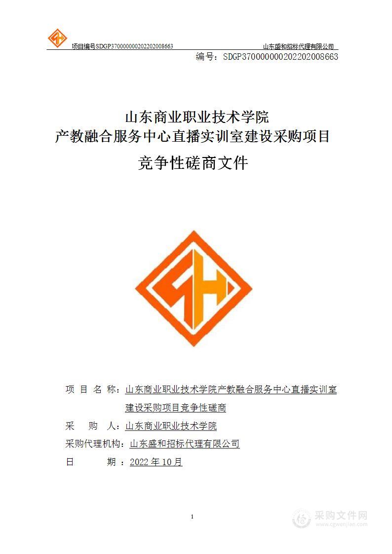 山东商业职业技术学院产教融合服务中心直播实训室建设采购项目