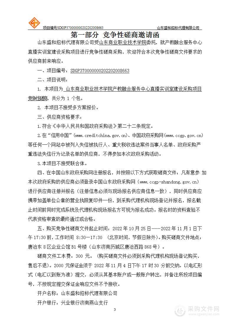 山东商业职业技术学院产教融合服务中心直播实训室建设采购项目