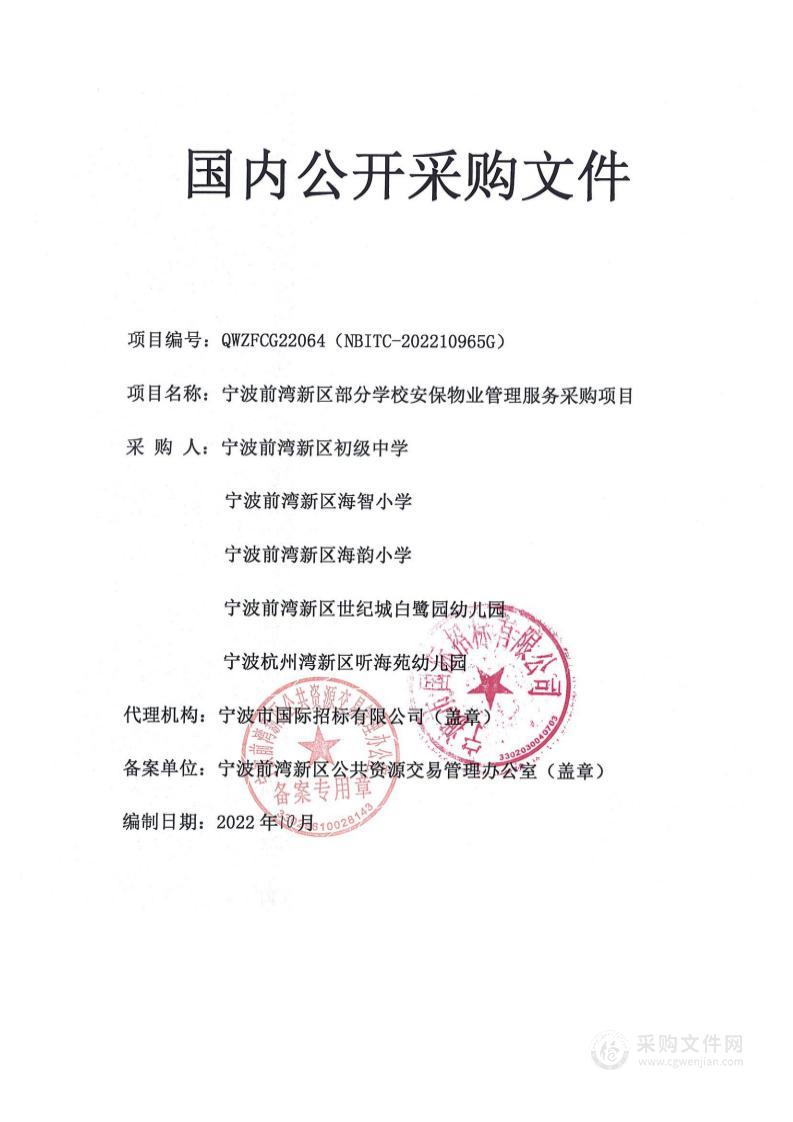 宁波前湾新区部分学校安保物业管理服务采购项目