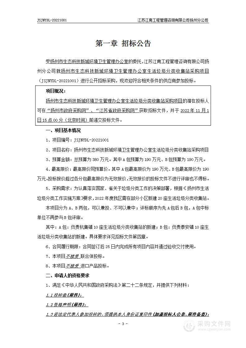 扬州市生态科技新城环境卫生管理办公室生活垃圾分类收集站采购项目