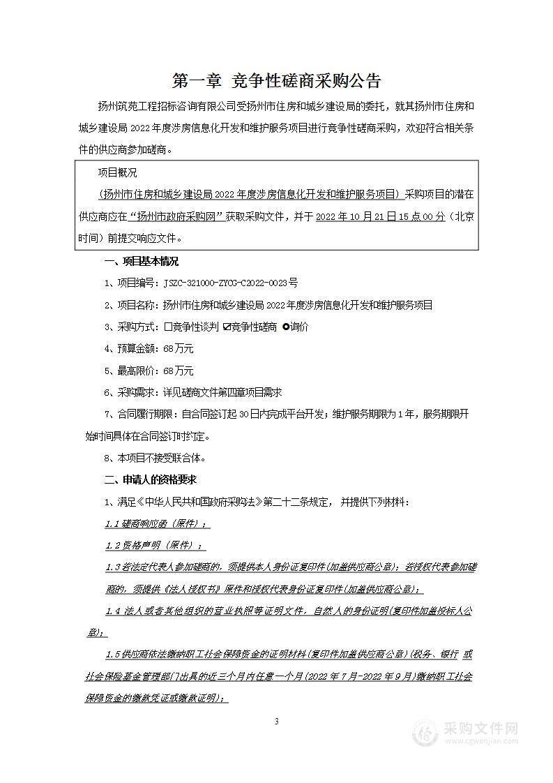 扬州市住房和城乡建设局2022年度涉房信息化开发和维护服务项目