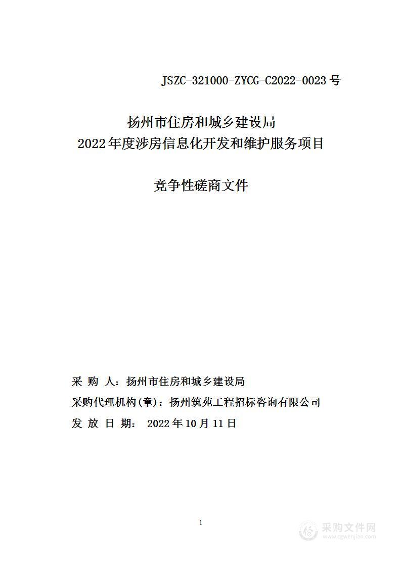 扬州市住房和城乡建设局2022年度涉房信息化开发和维护服务项目