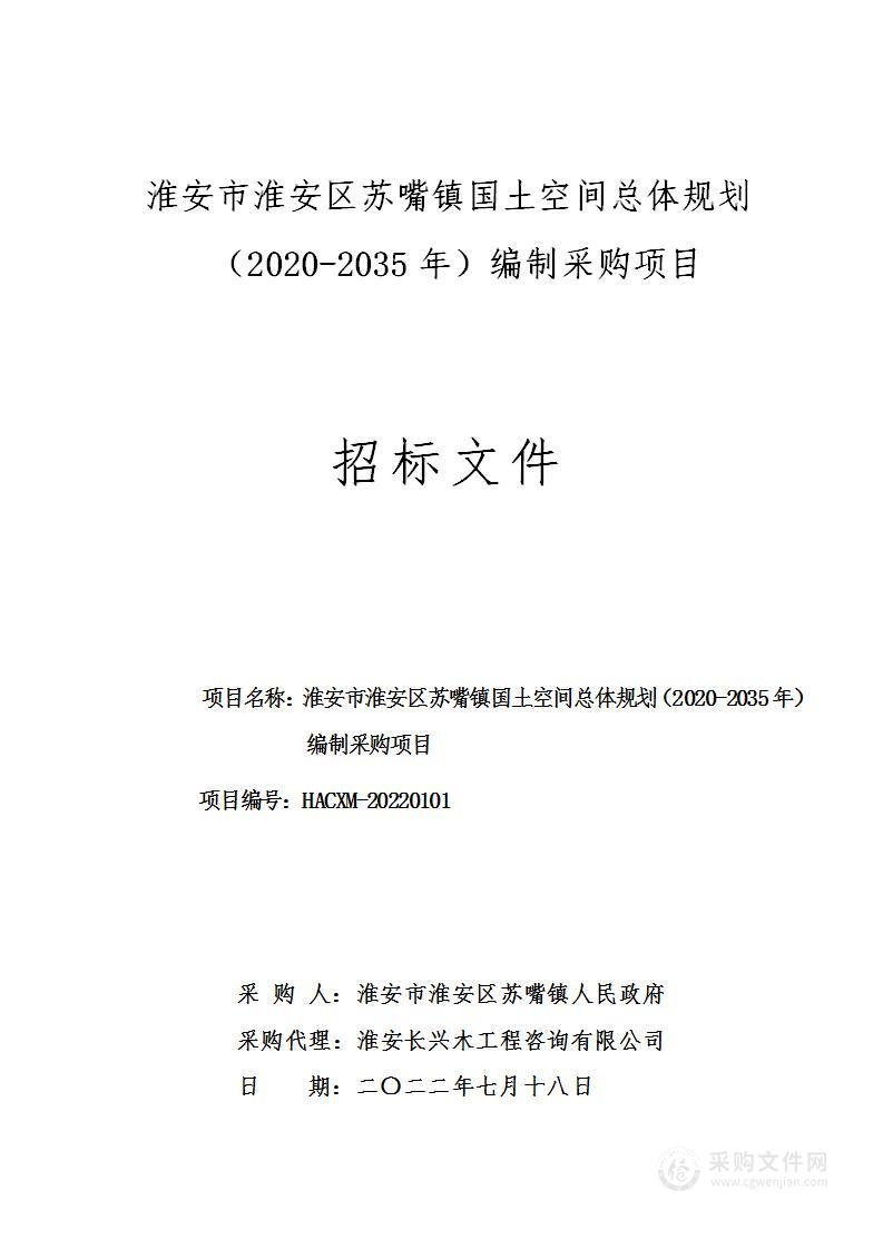 淮安市淮安区苏嘴镇国土空间总体规划（2020-2035年）编制采购项目