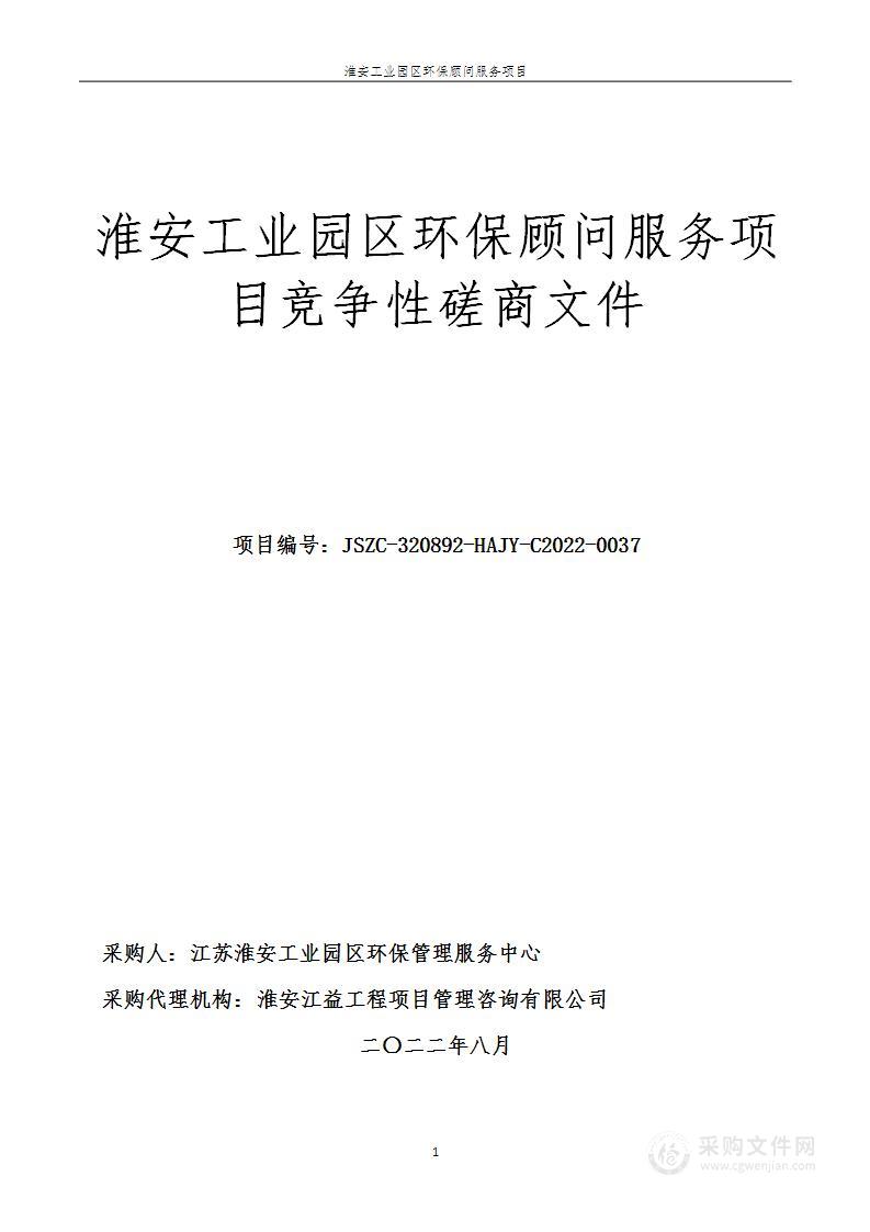 2022年淮安工业园区环保顾问服务项目