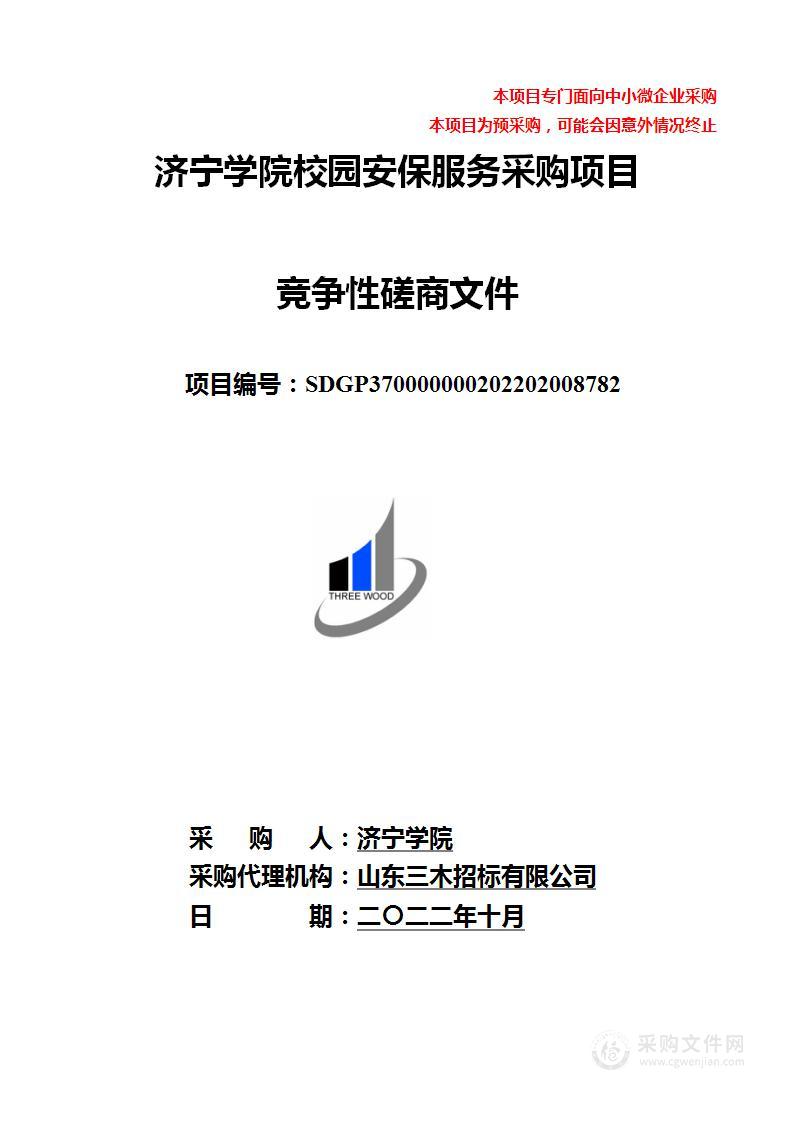 济宁学院校园安保服务采购项目