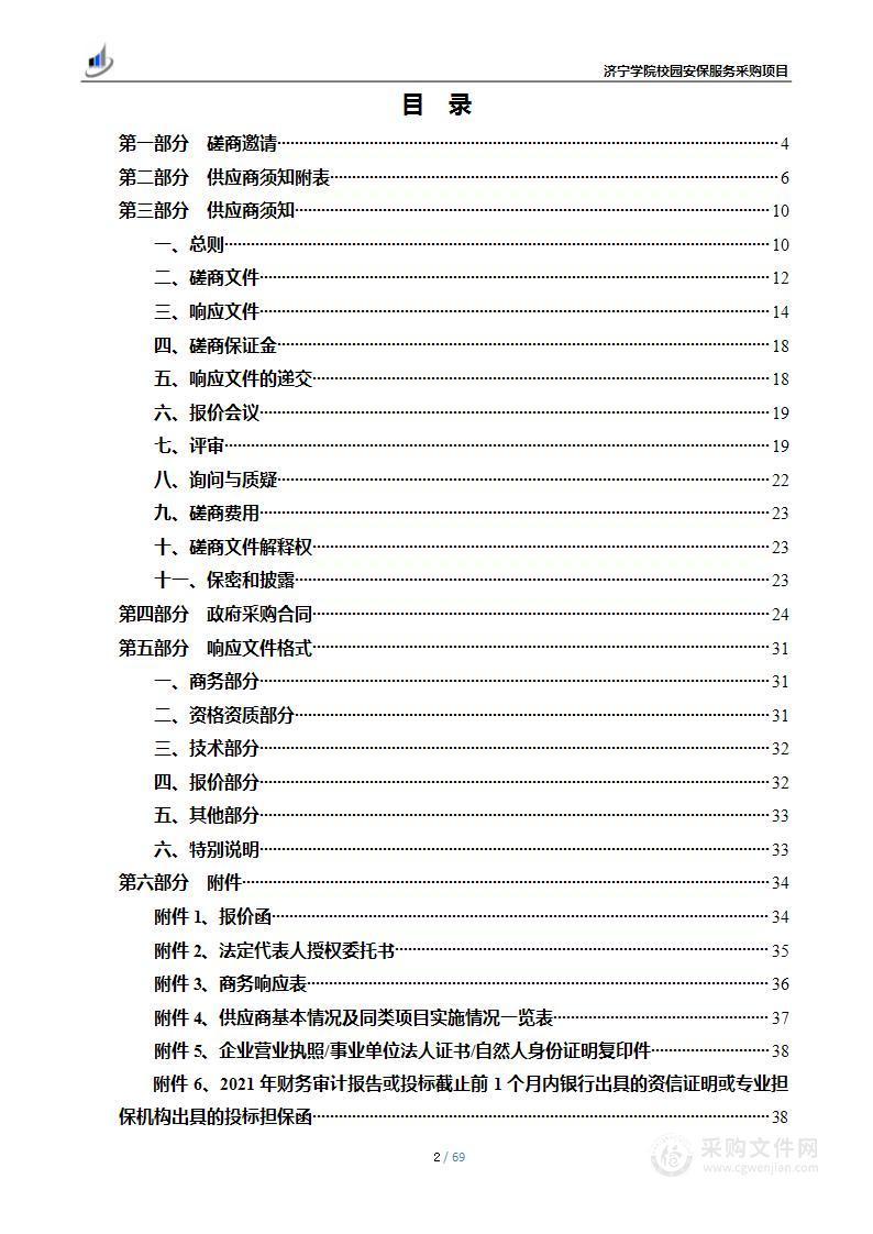 济宁学院校园安保服务采购项目