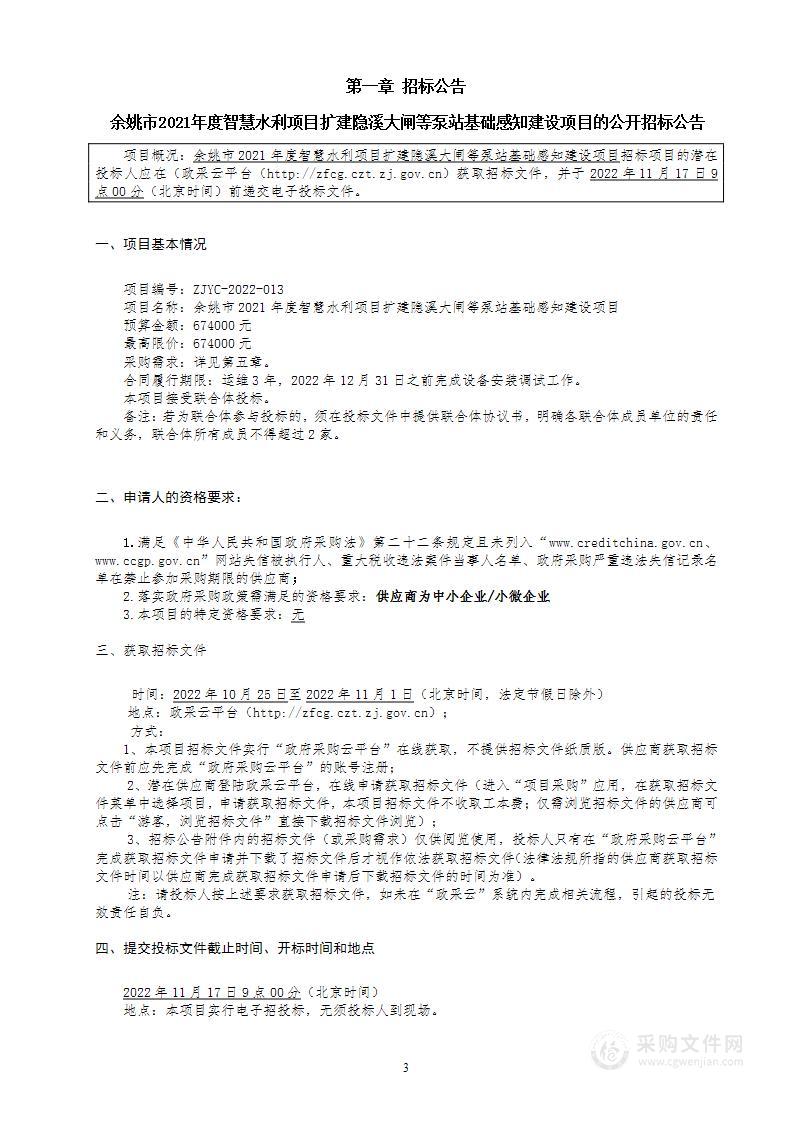 余姚市2021年度智慧水利项目扩建隐溪大闸等泵站基础感知建设项目