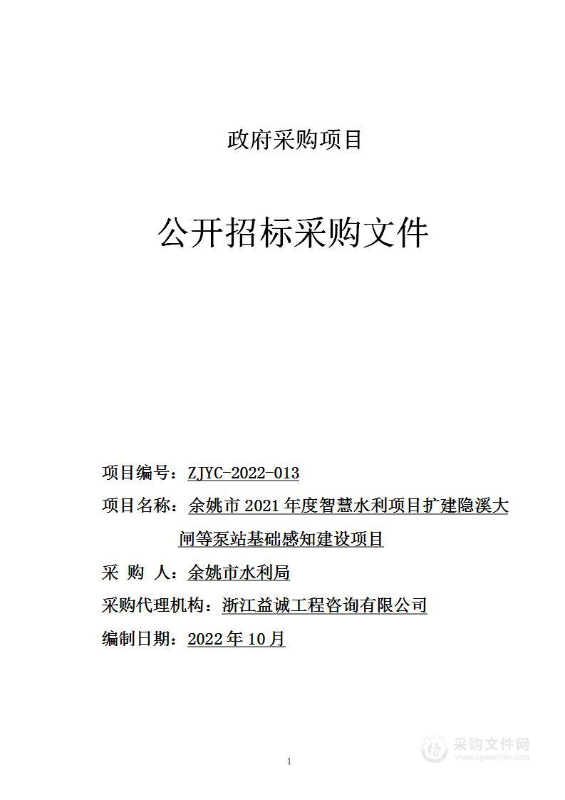 余姚市2021年度智慧水利项目扩建隐溪大闸等泵站基础感知建设项目