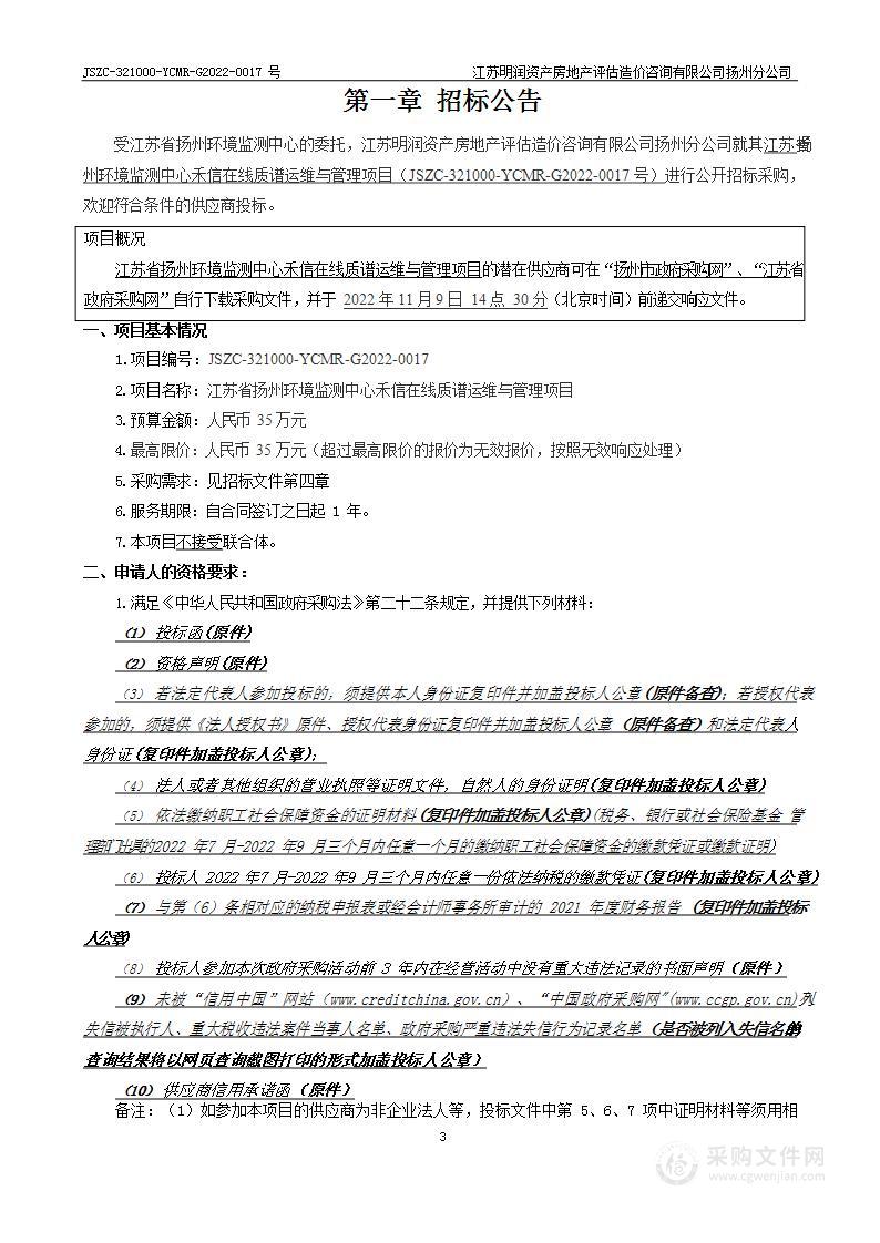 江苏省扬州环境监测中心禾信在线质谱运维与管理项目