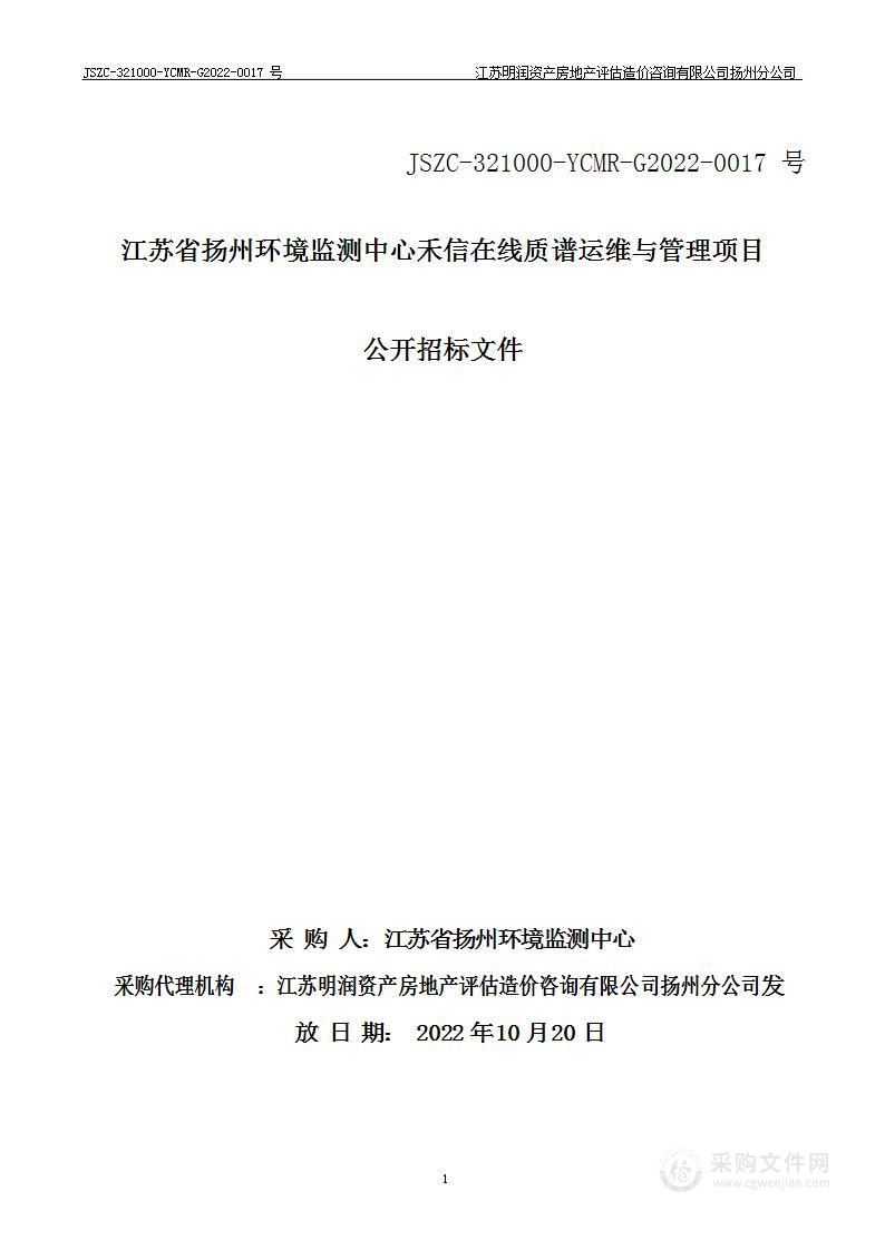 江苏省扬州环境监测中心禾信在线质谱运维与管理项目