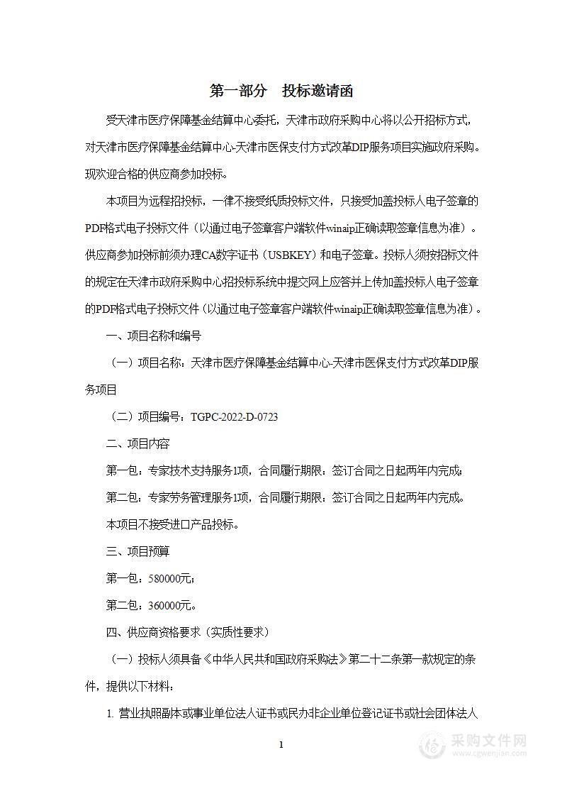 天津市医疗保障基金结算中心天津市医保支付方式改革DIP服务项目