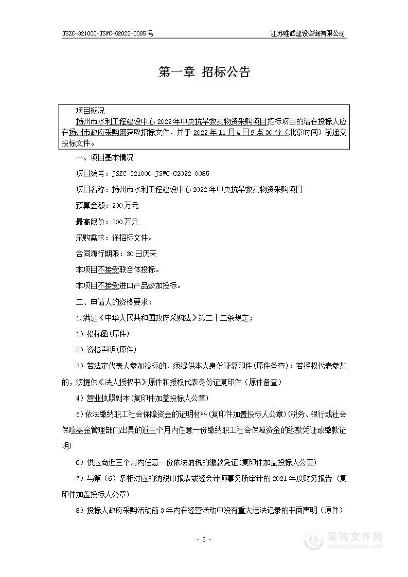 扬州市水利工程建设中心2022年中央抗旱救灾物资采购项目